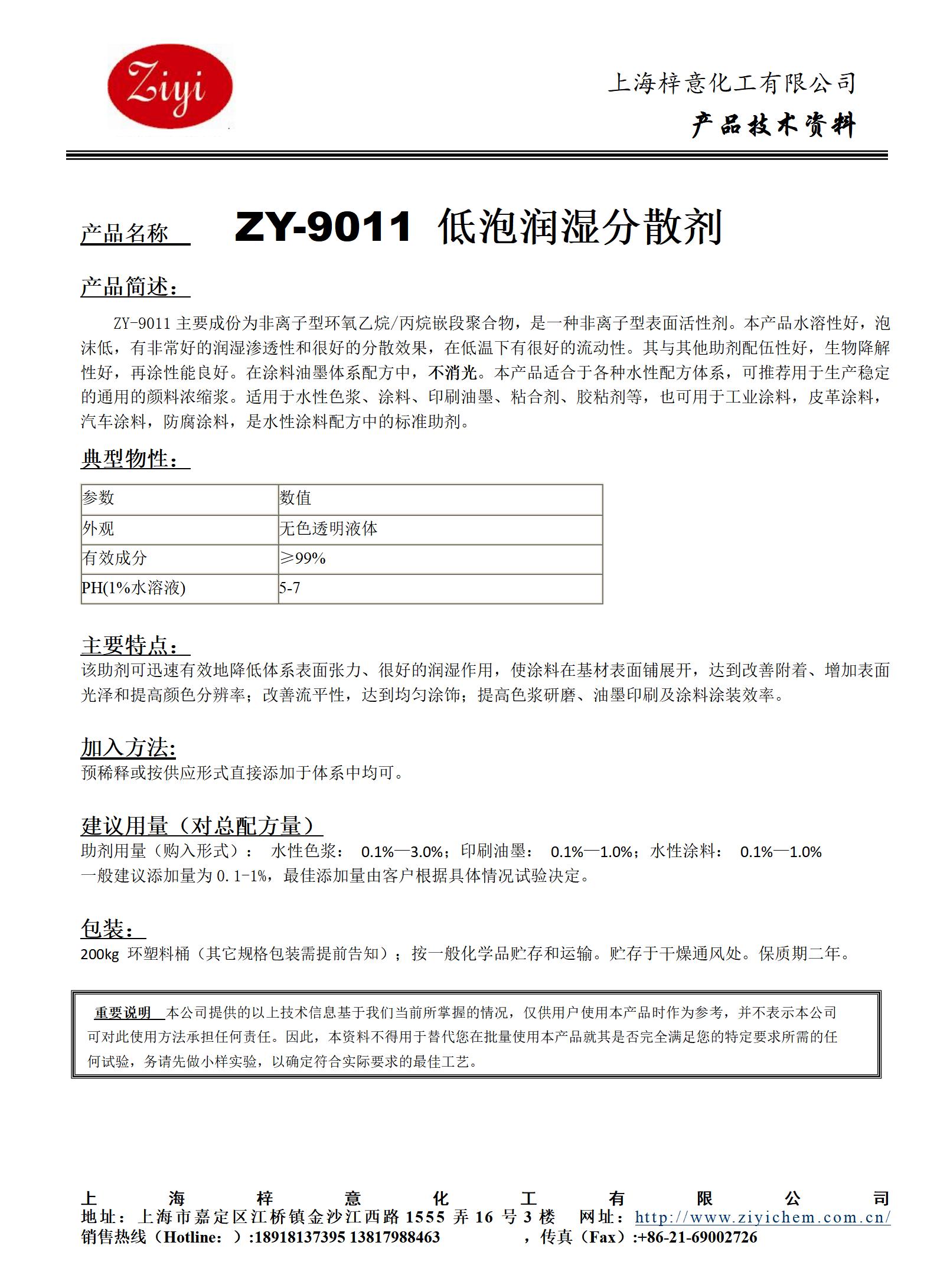 ZY-9011 水性低泡潤濕劑_01.jpg