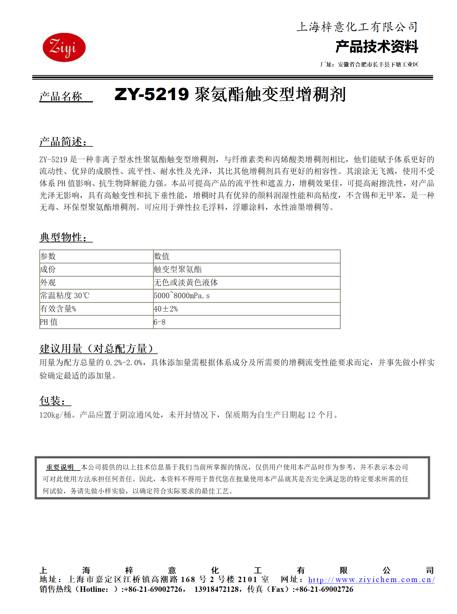 ZY-5219（替代WT-102）聚氨酯增稠劑_01.png