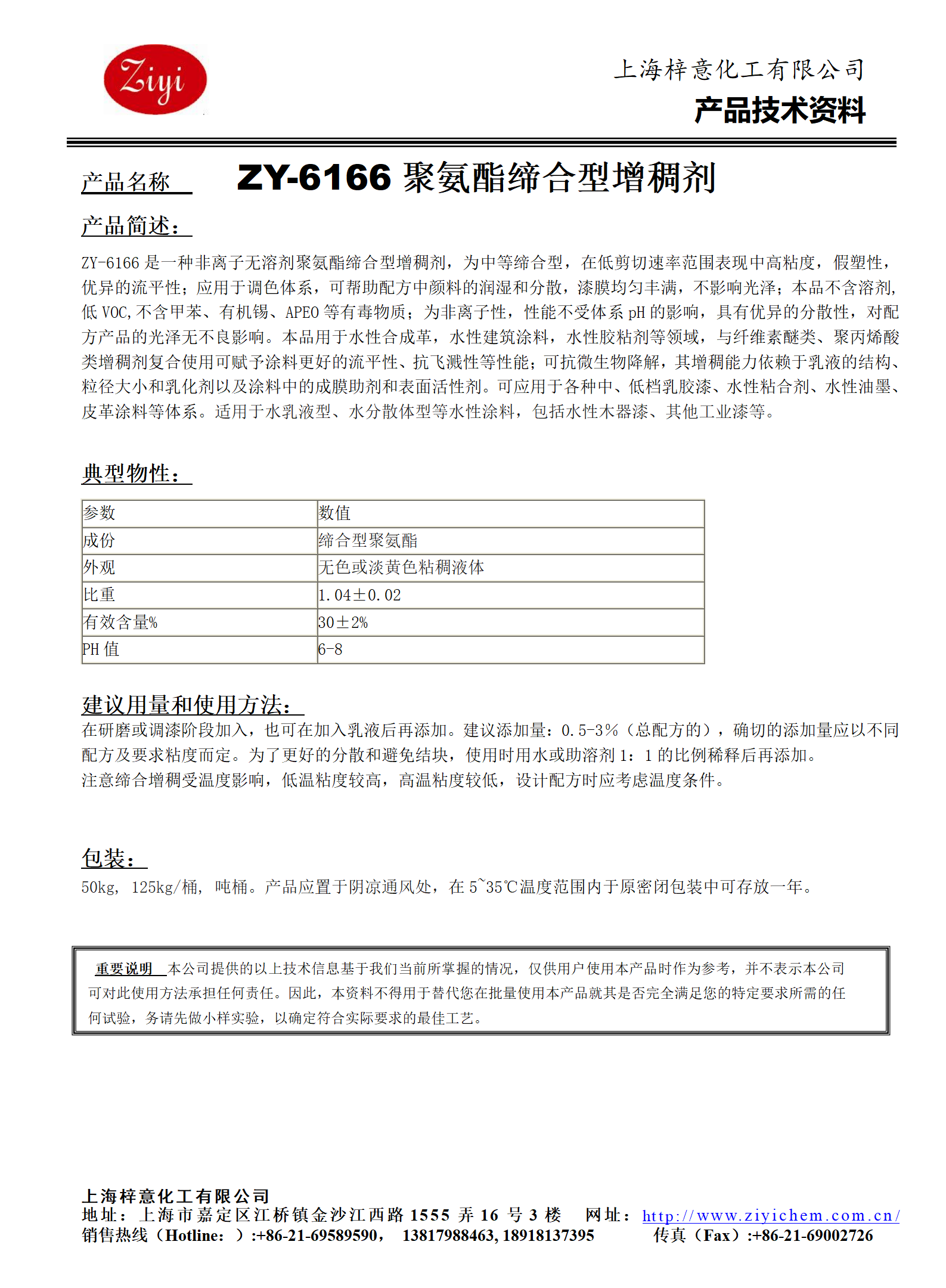 ZY-6166（替代PS166）聚氨酯增稠劑_01.png